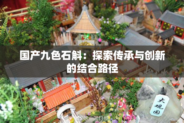 国产九色石斛：探索传承与创新的结合路径