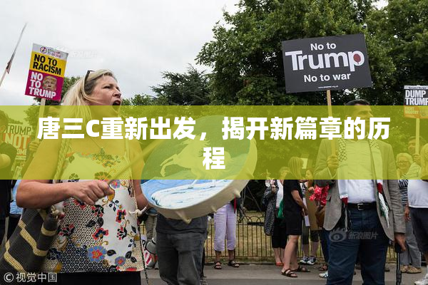 唐三C重新出发，揭开新篇章的历程