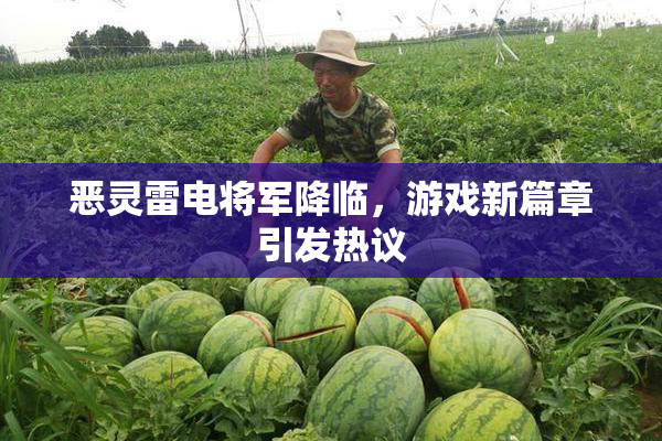 恶灵雷电将军降临，游戏新篇章引发热议