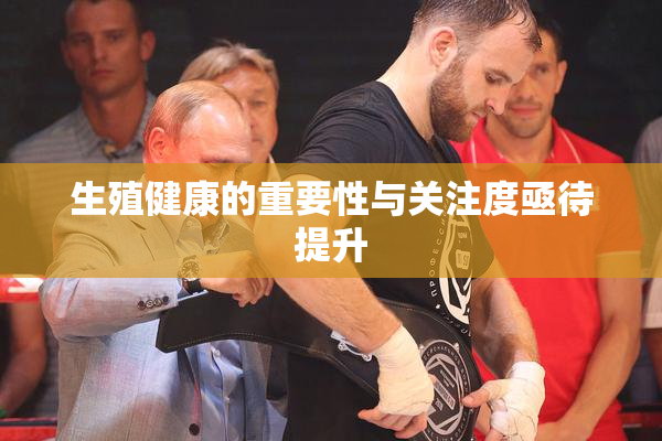 生殖健康的重要性与关注度亟待提升
