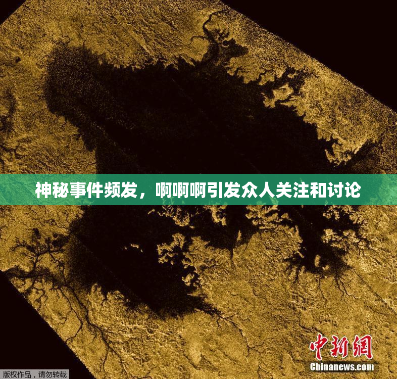 神秘事件频发，啊啊啊引发众人关注和讨论