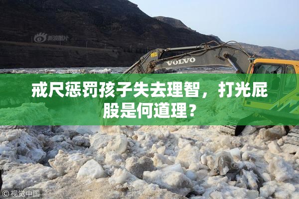 戒尺惩罚孩子失去理智，打光屁股是何道理？