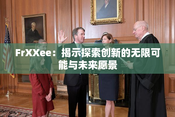 FrXXee：揭示探索创新的无限可能与未来愿景