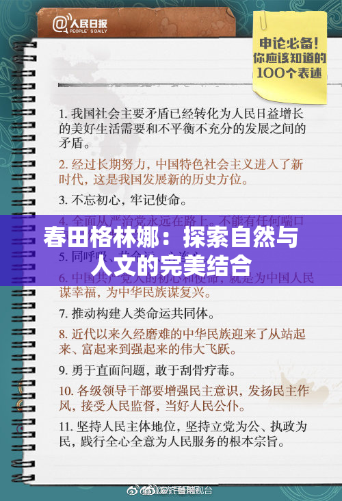 春田格林娜：探索自然与人文的完美结合