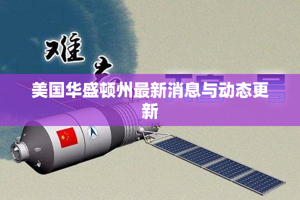 美国华盛顿州最新消息与动态更新
