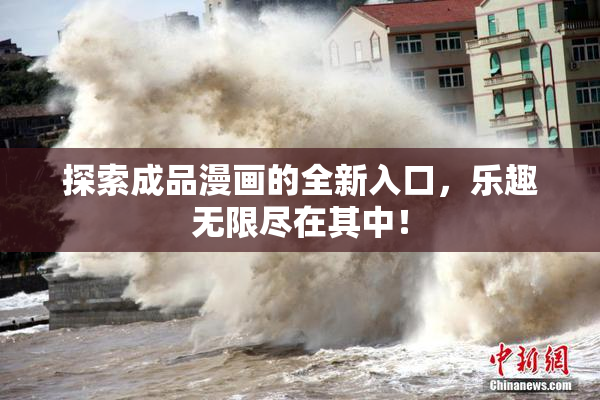 探索成品漫画的全新入口，乐趣无限尽在其中！