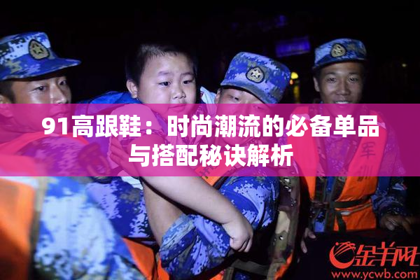91高跟鞋：时尚潮流的必备单品与搭配秘诀解析