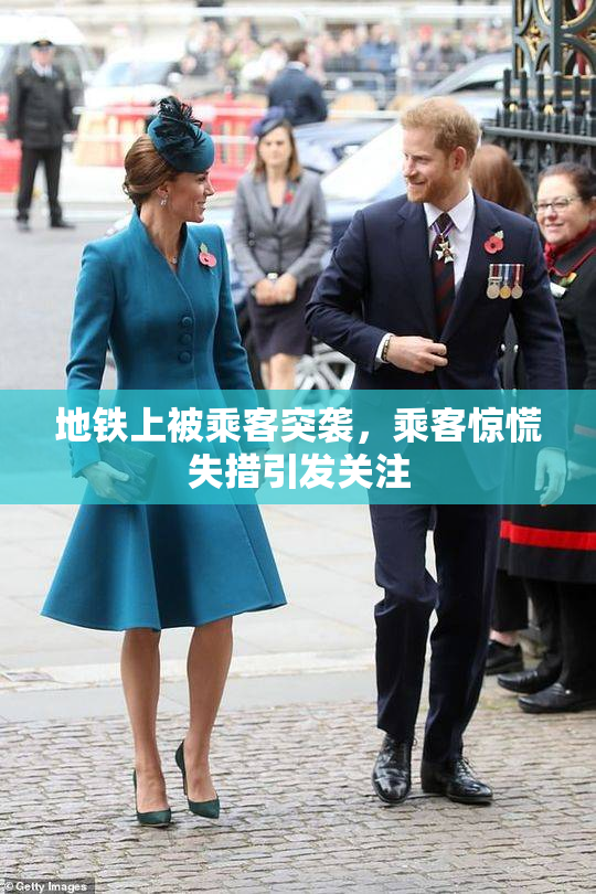 地铁上被乘客突袭，乘客惊慌失措引发关注