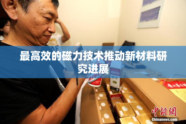 最高效的磁力技术推动新材料研究进展