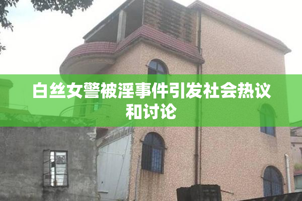 白丝女警被淫事件引发社会热议和讨论