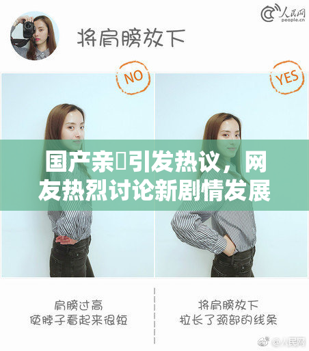 国产亲妺引发热议，网友热烈讨论新剧情发展