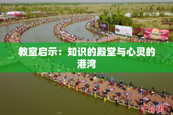 教室启示：知识的殿堂与心灵的港湾