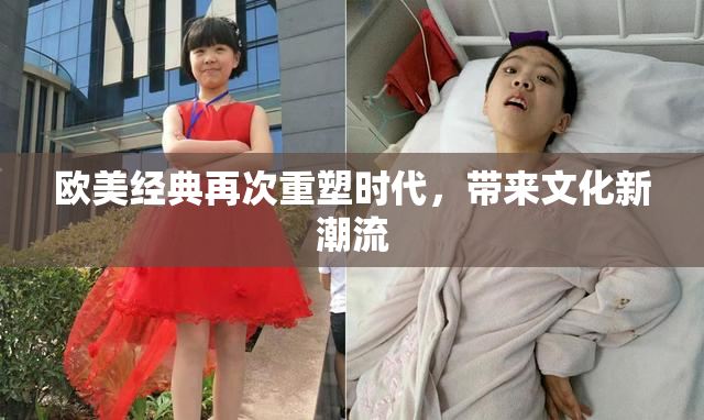欧美经典再次重塑时代，带来文化新潮流