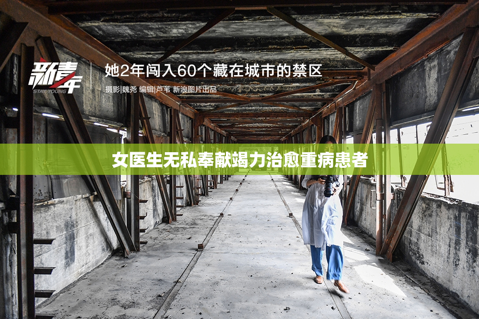 女医生无私奉献竭力治愈重病患者