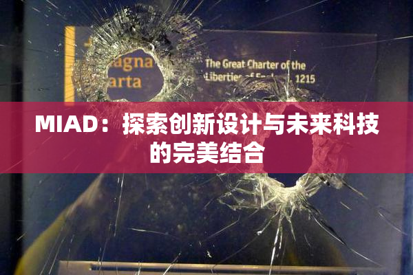 MIAD：探索创新设计与未来科技的完美结合