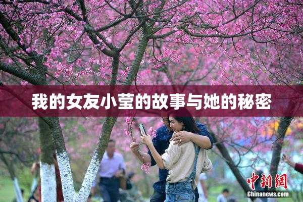 我的女友小莹的故事与她的秘密