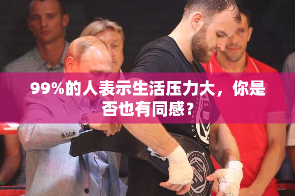 99%的人表示生活压力大，你是否也有同感？