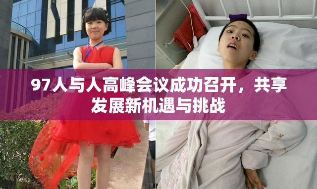 97人与人高峰会议成功召开，共享发展新机遇与挑战