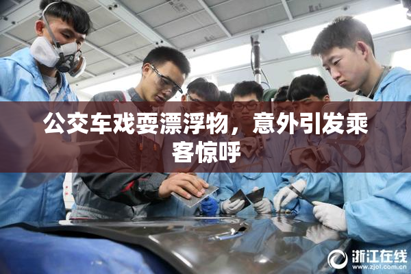 公交车戏耍漂浮物，意外引发乘客惊呼