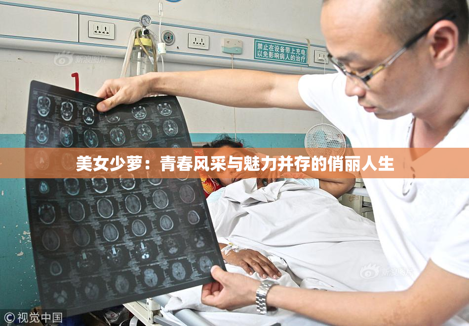 美女少萝：青春风采与魅力并存的俏丽人生