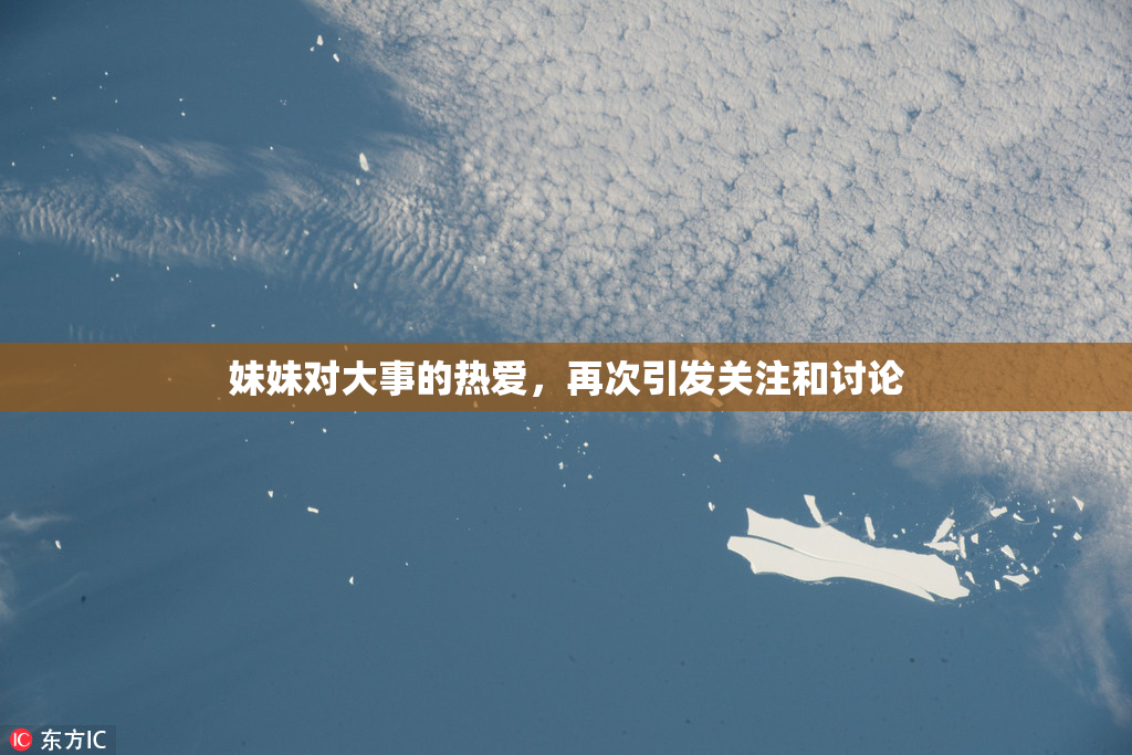 妹妹对大事的热爱，再次引发关注和讨论