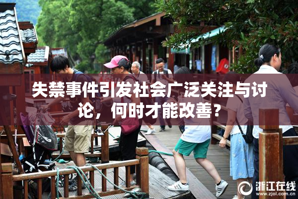 失禁事件引发社会广泛关注与讨论，何时才能改善？