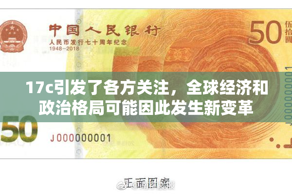 17c引发了各方关注，全球经济和政治格局可能因此发生新变革
