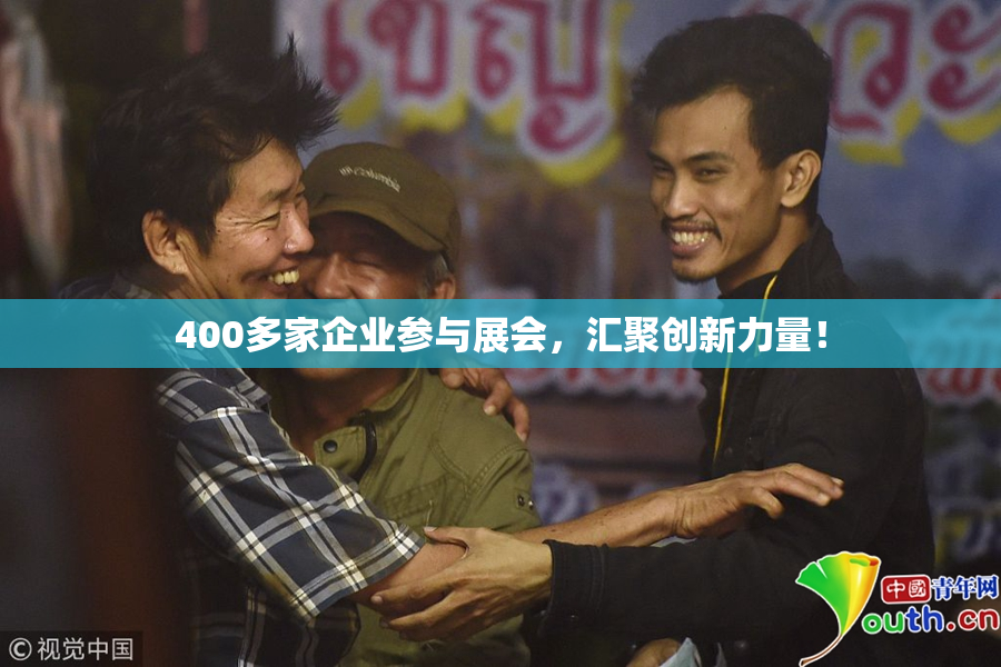 400多家企业参与展会，汇聚创新力量！