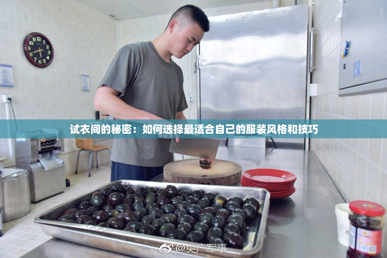 试衣间的秘密：如何选择最适合自己的服装风格和技巧