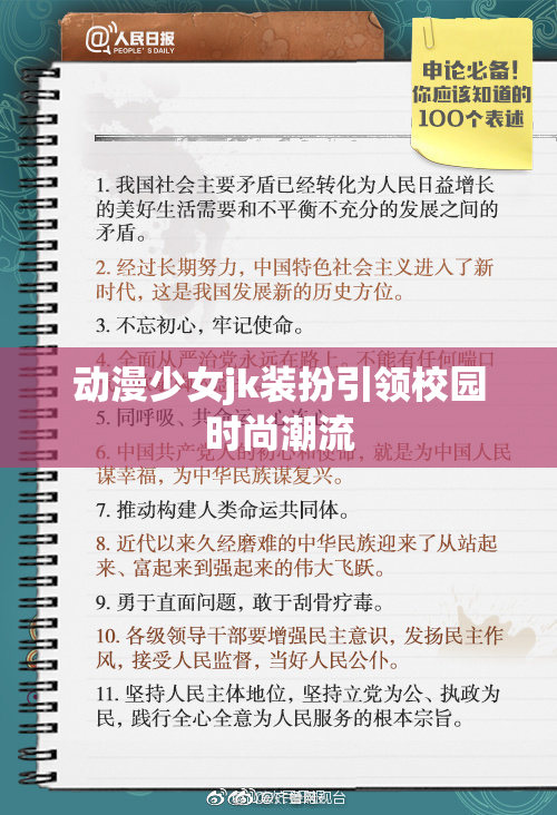 动漫少女jk装扮引领校园时尚潮流