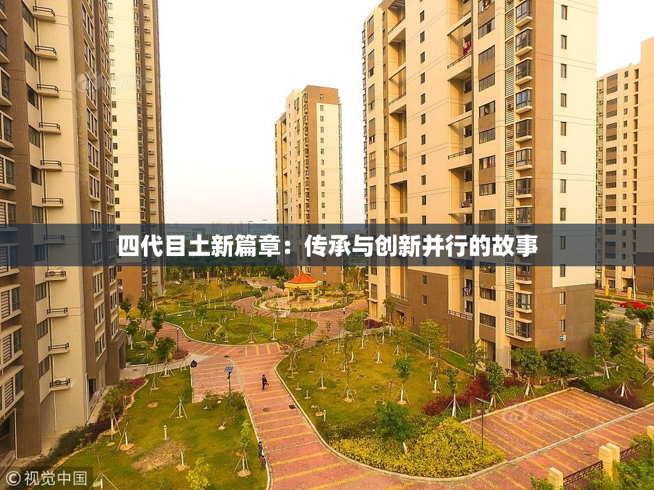 四代目土新篇章：传承与创新并行的故事