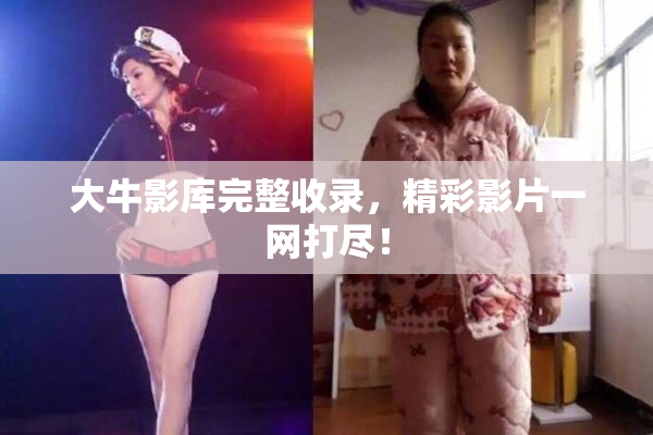 大牛影库完整收录，精彩影片一网打尽！