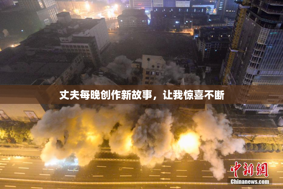 丈夫每晚创作新故事，让我惊喜不断