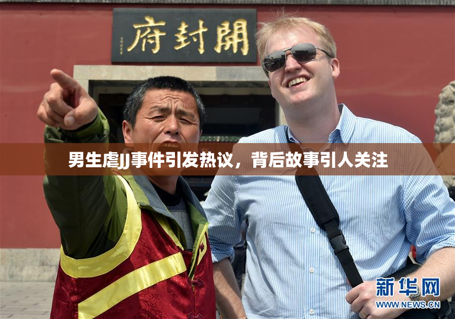 男生虐JJ事件引发热议，背后故事引人关注