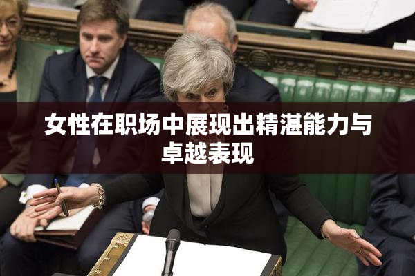 女性在职场中展现出精湛能力与卓越表现