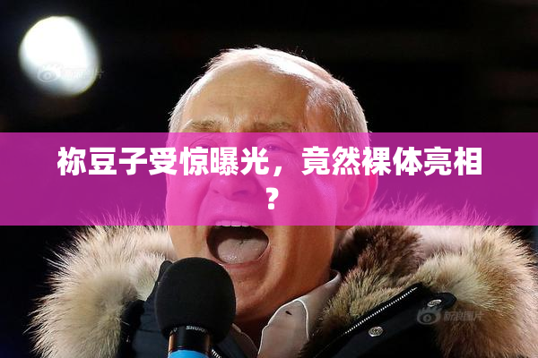 祢豆子受惊曝光，竟然裸体亮相？