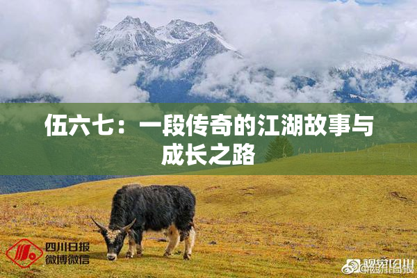 伍六七：一段传奇的江湖故事与成长之路
