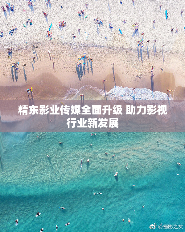 精东影业传媒全面升级 助力影视行业新发展