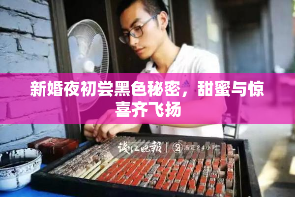 新婚夜初尝黑色秘密，甜蜜与惊喜齐飞扬