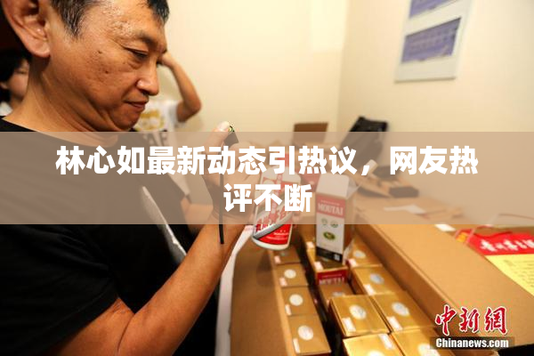 林心如最新动态引热议，网友热评不断