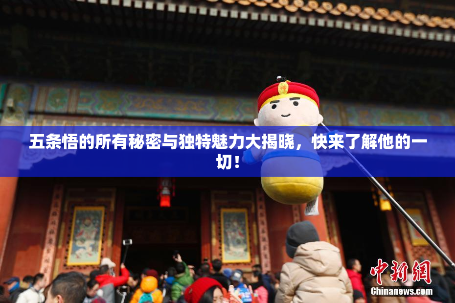 五条悟的所有秘密与独特魅力大揭晓，快来了解他的一切！