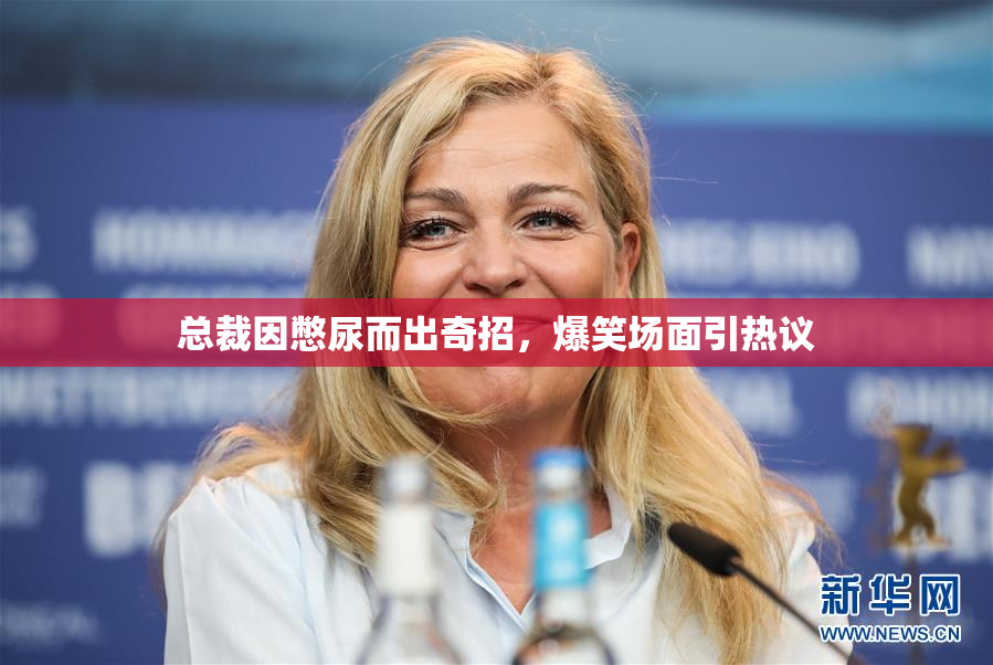 总裁因憋尿而出奇招，爆笑场面引热议