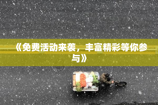 《免费活动来袭，丰富精彩等你参与》
