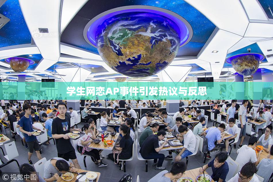 学生网恋AP事件引发热议与反思