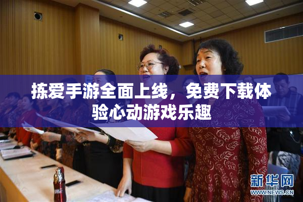 拣爱手游全面上线，免费下载体验心动游戏乐趣