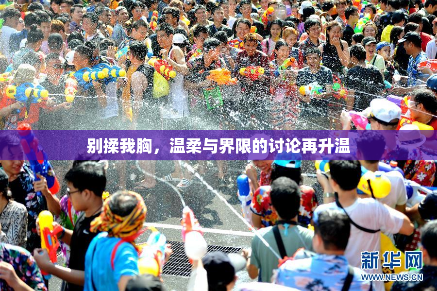 别揉我胸，温柔与界限的讨论再升温