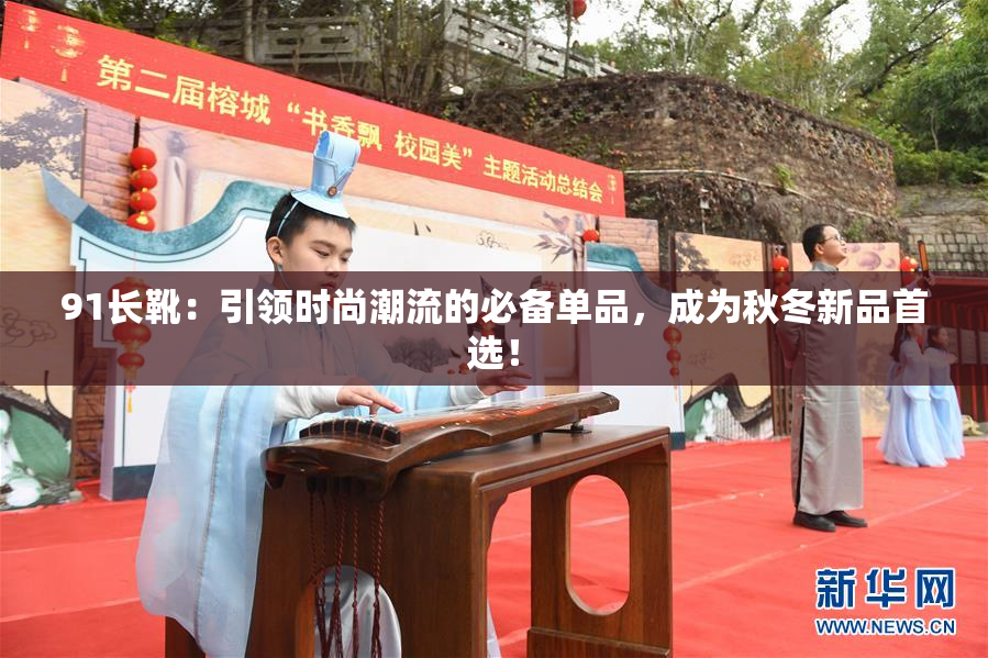 91长靴：引领时尚潮流的必备单品，成为秋冬新品首选！