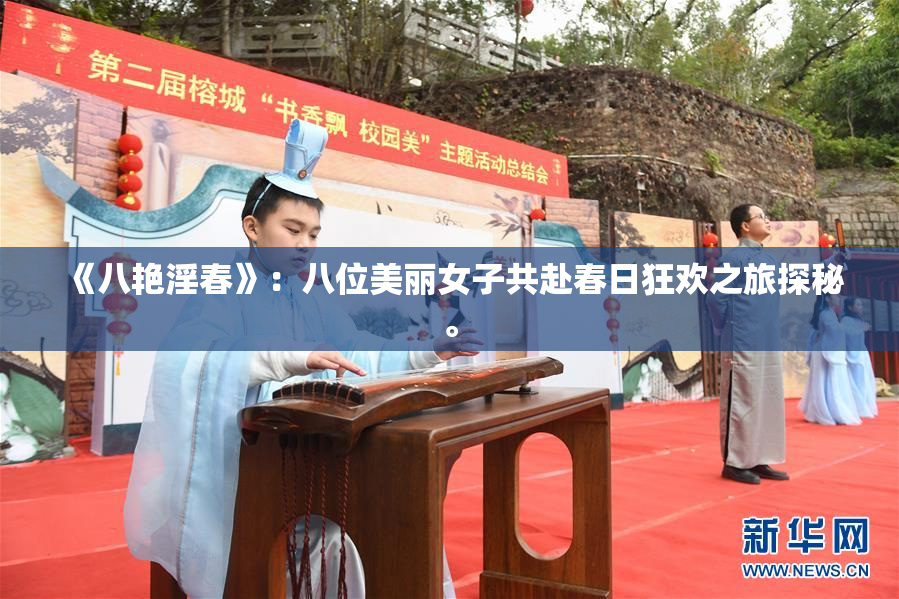 《八艳淫春》：八位美丽女子共赴春日狂欢之旅探秘。