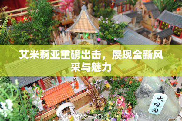 艾米莉亚重磅出击，展现全新风采与魅力