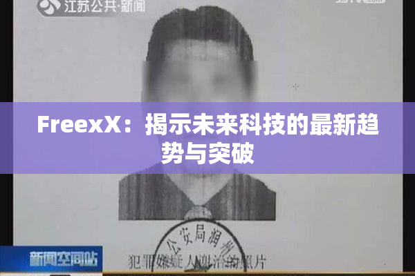 FreexX：揭示未来科技的最新趋势与突破
